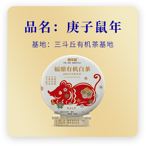 庚子鼠年（有机寿眉）