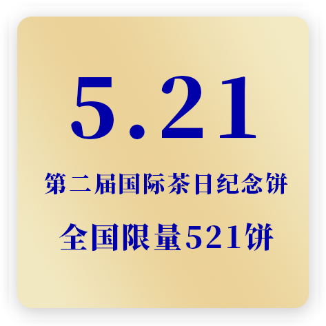 第二届521国际茶日纪念饼(有机白牡丹）