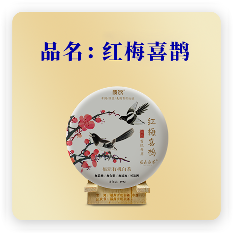 红梅喜鹊（2020年有机寿眉）